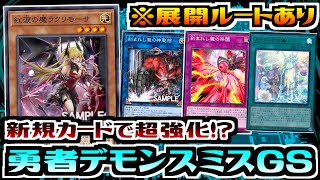 【遊戯王ADS】ラクリモーサで超強化!?　勇者デモンスミスGS【デッキ紹介&対戦】