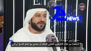 محمد جلال الريسي: استطعنا من خلال الكونغرس العالمي للإعلام أن نجتمع مع العالم كله في أبوظبي