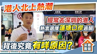 港人北上熱潮 熱衝選擇蓮塘口岸過關 背後究竟有咩原因？|#北上消費 #蓮塘口岸 【中居地產-深惠專營】