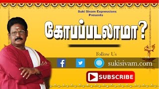 கோபப்படுவது சரியா ? - சுகிசிவம் | ANGER IS GOOD OR BAD? - SUKI SIVAM