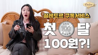 끌레도르 구독서비스 첫 달 100원?!