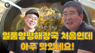 술 좋아하는 손님의 솔직한 평가, 일품양평해장국을 찾은 이유!