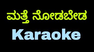 Matte nodabeda karaoke |#kannadakaraoke#Tulunadabirser#Madhanmanipal#Sonunigam#mattenodabeda#karoke