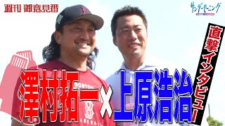 澤村拓一×上原浩治レッドソックスキャンプ地取材で直撃インタビュー!!【サンデーモーニング】