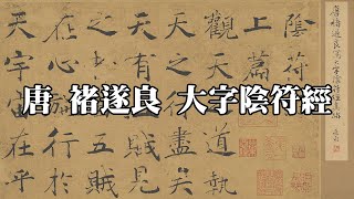 唐 褚遂良 大字陰符經 - 用筆豐富 線條粗細多變 筆致多魏晉遺風