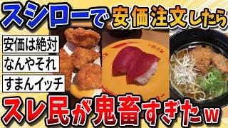 スシロー来たから安価で注文とる。けど、スレ民が鬼畜すぎたwww魚くわしてくれ【2ch面白いスレ】