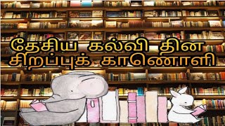 தேசிய கல்வி தின சிறப்புக் காணொளி || தேசிய கல்வி தினம்