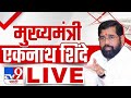 Eknath Shinde LIVE |  मुख्यमंत्री एकनाथ शिंदे लाईव्ह | Maharashtra Vidhan Sabha | tv9 Marathi LIVE