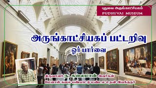 அருங்காட்சியகப் பட்டறிவு ஓர் பார்வை #museum #madurai #expert