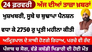 Big News of Punjab | 24 ਫ਼ਰਵਰੀ 2023 |  Punjabi News | 24 February 2023 | PUNJAB WEATHER TV