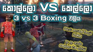 කොල්ලො VS කෙල්ලො 3vs3 BOXING ආතල් වලි 😅👊| @Kalanapiumal@CHUBBYGIRL556|Ceylon RolePlay