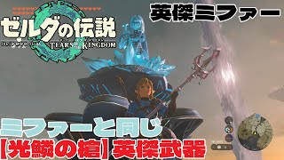 ミファーと同じ【光鱗の槍・英傑武器】ゼルダの伝説 ティアーズ オブ ザ キングダム