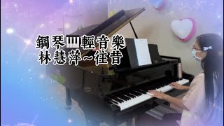 林慧萍～往昔❤️鋼琴🎹國語流行歌曲輕音樂#醫院鋼琴志工