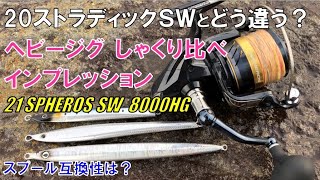 【新製品比較解説】21スフェロスSW『20ストラデックSWとヘビージグしゃくり比べ』インフィニティドライブの凄さ！