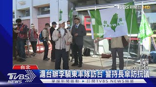 疫後3年 首陸訪團抵台 統.獨派松機對峙｜TVBS新聞@TVBSNEWS02