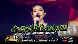 คำคิงให้น้องแหน่ - แอน อรดี COVER VERSION : คอนเสิร์ตฮีตฮอยฮักหมอลำครั้งที่.1