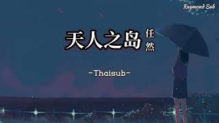 [Thaisub] 任然 - 天人之岛 | เพลงจีนใน Tiktok