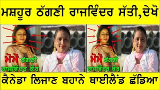 ਦੇਖੋ ਮਸ਼ਹੂਰ ਠੱਗਣੀ Rajwinder Sati , Joginder BAssi show