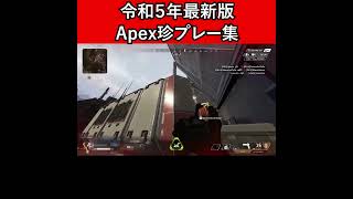 令和５年最新版 Apex珍プレー集【Apex Legends】