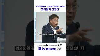 '첫 일문일답'… 종로구의원-구청장 꼬리물기 신경전_SK broadband 서울뉴스