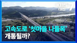 고속도로 ‘첫마을 나들목’ 개통될까? / KBS  2022.10.06.