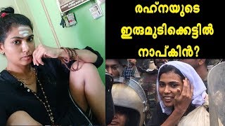 രഹ്‌ന മലകയറാനെത്തിയത് നാപ്‌കിനുമായി!