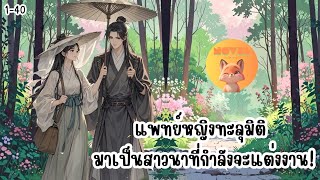 แพทย์หญิงทะลุมิติ มาเป็นสาวนาที่กำลังจะแต่งงาน! ตอน 1-40