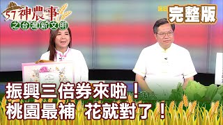 振興三倍券來啦！桃園最補 花就對了！《57神農事》完整版 胡忠信 鄭文燦 葉思瑋20200803