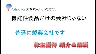 【4578】機能性食品が目立つ国内製薬大手企業から自社グループ製品詰め合わせが届いたよ【大塚ホールディングス】