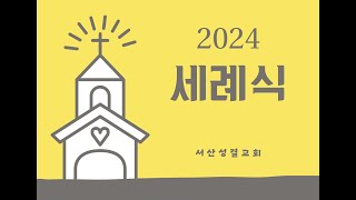 [서산성결교회] 주일저녁예배 - 2024년 6월 16일 / 세례식