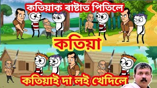 assamese story 2022 || কতিয়াই দা লই খেদিলে 😂😲 || assamese story | assamese cartoon | putola new