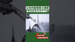 以色列深陷中東戰爭旋渦，屢遭戰火蹂躪，為何仍然是發達國家？【老海說史】#歷史#以色列#國際局勢#發達國家