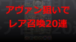 【とっちー#188】アヴァン狙いでレア召喚20連 の巻【ブレフロ】