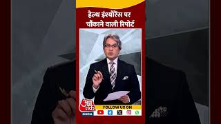 Health Insurance पर चौंकाने वाली रिपोर्ट #shorts #viral #shortvideo #healthinsurance #blackandwhite