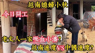 【越南媳婦小秋】今日開工了，小潘沒有把握好一開始去越南的流量？老丈人一家吸血小潘？網友調侃：越速VS中國速度？