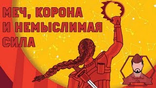 Меч, Корона и Немыслимая Сила (НРИ) - сессия 1