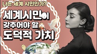 [도덕1]3-3-01나는 세계 시민인가-2세계 시민으로서 갖추어야 할 도덕적 가치