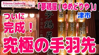 三重県津市の夢鶏屋(ゆめどりや)【三重県最強食べログブロガープリンセスシンデレラ】のグルメ情報