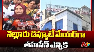 TDP Candidate Tahseen Won in Nellore Municipal Deputy Mayor Elections | Ntv