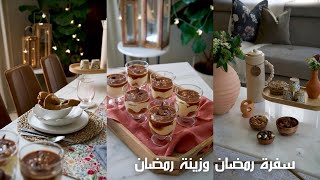 تنسيق سفرة رمضان ٢٠٢٣ وزينة رمضان 🌙✨🧡