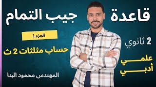 شرح حساب مثلثات 2ث  قانون جيب التمام للصف الثانى الثانوى   __ مثلثات ثانية ثانوي