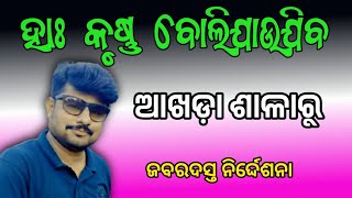 HA KRUSHNA BOLI JAU JIBA ll ହାଃ କୃଷ୍ଣ ବୋଲି ଯାଉ ଜୀବ ll ODIA JATRA II SIVANI GANANATYA II HD VIDEO