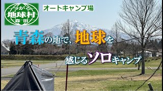 岩木山を眺め、ほぼ貸し切りのサイトで春の訪れを感じるソロキャンプ!!