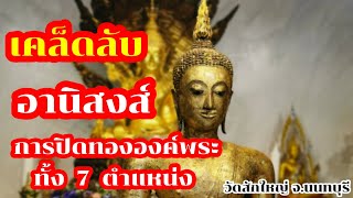 เคล็ดลับ!! |อานิสงส์​การปิดทององค์พระ​ ทั้ง​ 7​ ตำแหน่ง|วัดสักใหญ่​ |นนทบุรี@MeritChannel​