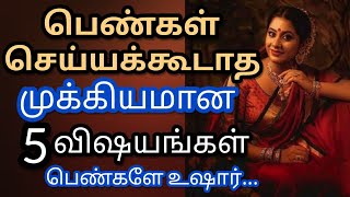 பெண்கள் கட்டாயமாக இதையெல்லாம்  செய்யக்கூடாது|Women should not do this/Poojai Tips/Theiveega Ennangal