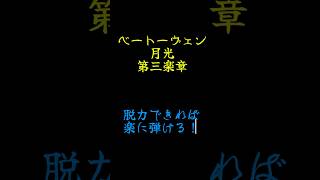 脱力してピアノを弾こう #ピアノ #やさしい手のピアノ教室 #脱力 #脱力のコツ #piano #月光 #ひたすら左手