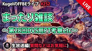 【FFBE】”深夜のまったり雑談配信” (KugelのFFBEライブ ♯252)【Final Fantasy BRAVE EXVIUS】