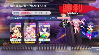 星1のL1千亦初陣 5/14白玉擂台Phantasm3人4T【東方ロストワード】