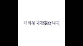 커미션 개장했습니다