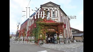 【北海道】小樽浪漫館/池田増治郎/建物実況解説